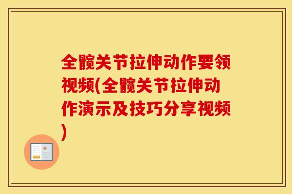 全髋关节拉伸动作要领视频(全髋关节拉伸动作演示及技巧分享视频) 全髋关节拉伸动作要领视频(全髋关节拉伸动作演示及技巧分享视频)
