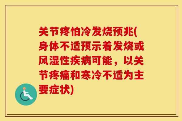 关节疼怕冷发烧预兆(身体不适预示着发烧或性可能，以关节和寒冷不适为主要症状)