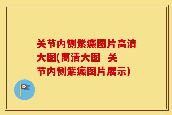关节内侧紫癜图片高清大图(高清大图  关节内侧紫癜图片展示)