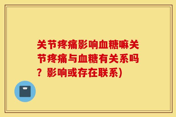 关节影响嘛关节与有关系吗？影响或存在联系)