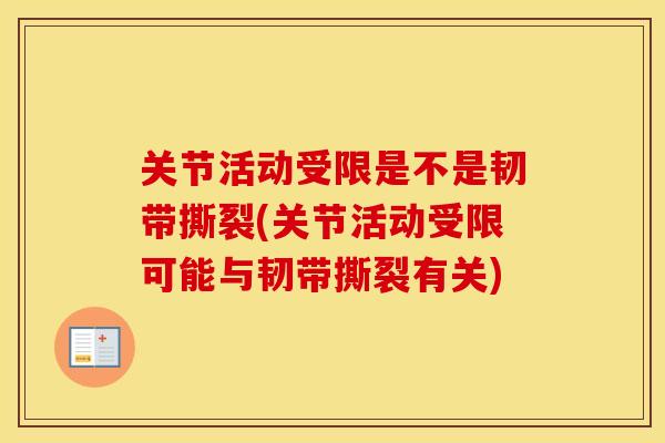 关节活动受限是不是韧带撕裂(关节活动受限可能与韧带撕裂有关)