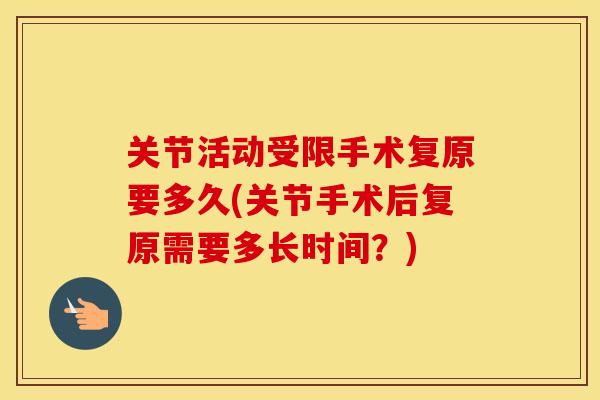 关节活动受限手术复原要多久(关节手术后复原需要多长时间？)