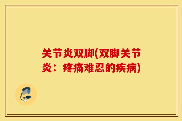 双脚(双脚:难忍的) 双脚(双脚:难忍的)