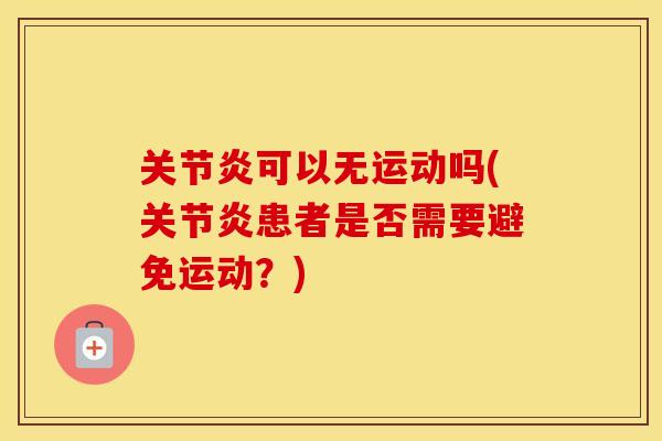 可以无运动吗(患者是否需要避免运动？)