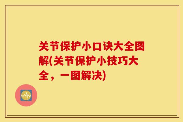 关节保护小口诀大全图解(关节保护小技巧大全,一图解决) 关节保护小口诀大全图解(关节保护小技巧大全,一图解决)
