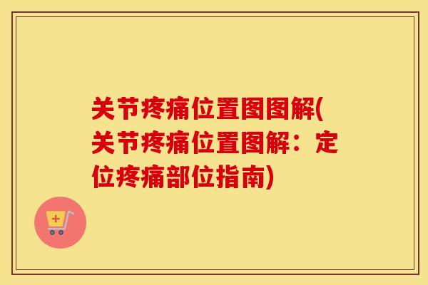 关节位置图图解(关节位置图解:定位部位指南) 关节位置图图解(关节位置图解:定位部位指南)