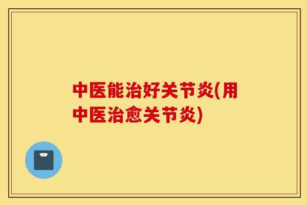 中医能好(用中医愈) 中医能好(用中医愈)