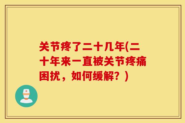 关节疼了二十几年(二十年来一直被关节困扰,如何缓解?) 关节疼了二十几年(二十年来一直被关节困扰,如何缓解?)