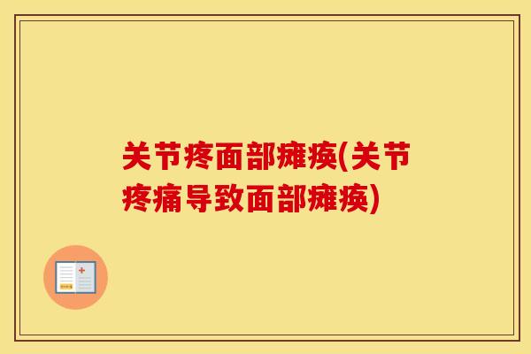 关节疼面部瘫痪(关节导致面部瘫痪) 关节疼面部瘫痪(关节导致面部瘫痪)
