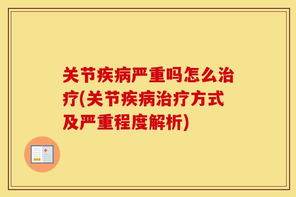 关节严重吗怎么(关节方式及严重程度解析)