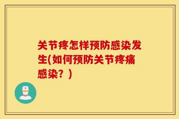 关节疼怎样发生(如何关节?) 关节疼怎样发生(如何关节?)