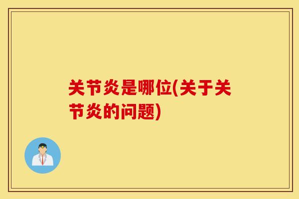 是哪位(关于的问题)