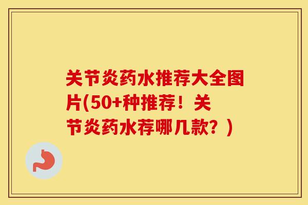药水推荐大全图片(50+种推荐!药水荐哪几款?) 药水推荐大全图片(50+种推荐!药水荐哪几款?)