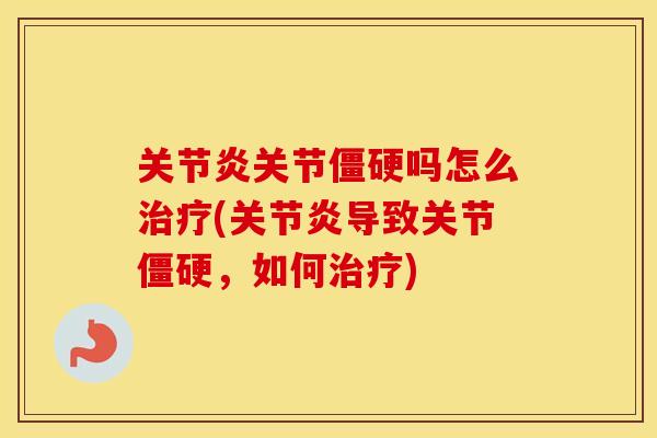 关节吗怎么(导致关节,如何) 关节吗怎么(导致关节,如何)