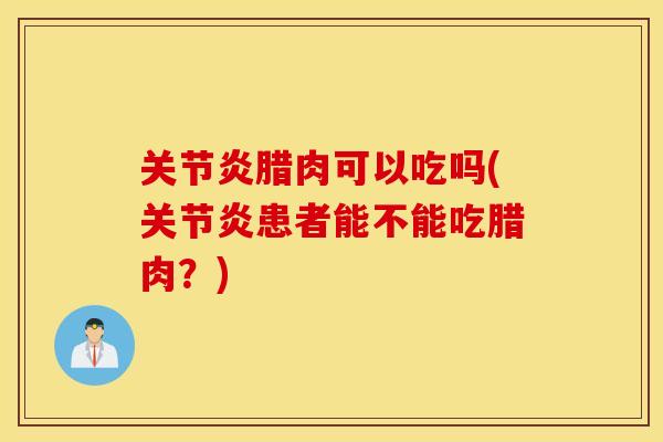 腊肉可以吃吗(患者能不能吃腊肉?) 腊肉可以吃吗(患者能不能吃腊肉?)