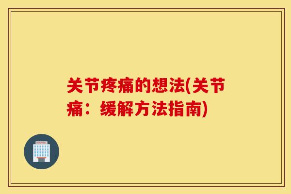 关节的想法(关节痛:缓解方法指南) 关节的想法(关节痛:缓解方法指南)