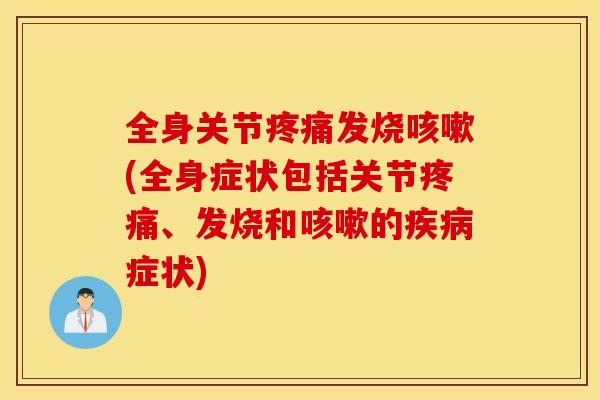 全身关节发烧(全身症状包括关节、发烧和的症状) 全身关节发烧(全身症状包括关节、发烧和的症状)