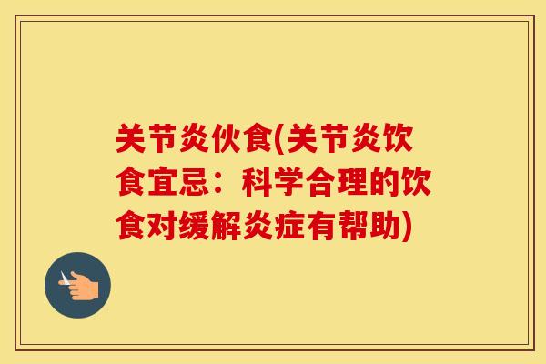 伙食(饮食宜忌:科学合理的饮食对缓解有帮助) 伙食(饮食宜忌:科学合理的饮食对缓解有帮助)