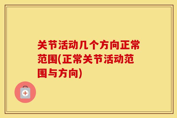 关节活动几个方向正常范围(正常关节活动范围与方向)