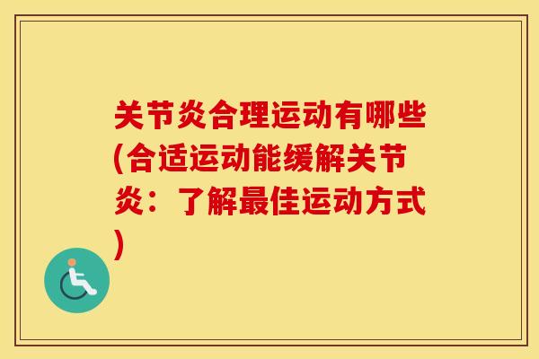 合理运动有哪些(合适运动能缓解:了解佳运动方式) 合理运动有哪些(合适运动能缓解:了解佳运动方式)