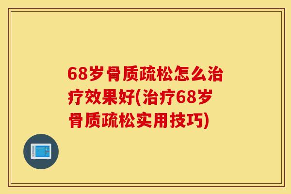 68岁怎么效果好(68岁实用技巧) 68岁怎么效果好(68岁实用技巧)