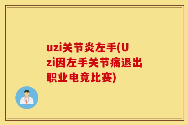 uzi左手(Uzi因左手关节痛退出职业电竞比赛)
