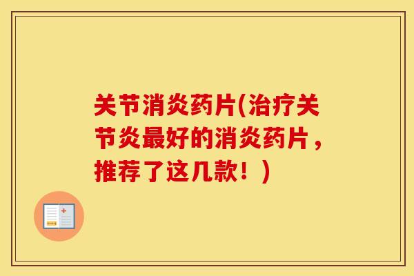 关节药片(好的药片，推荐了这几款！)