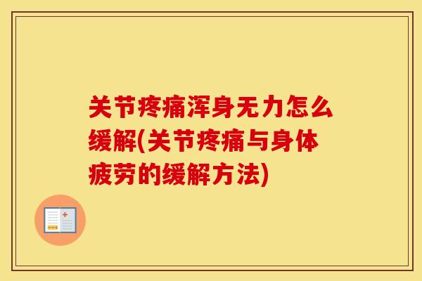 关节浑身无力怎么缓解(关节与身体疲劳的缓解方法) 关节浑身无力怎么缓解(关节与身体疲劳的缓解方法)