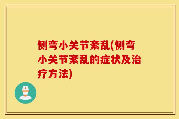 侧弯小关节紊乱(侧弯小关节紊乱的症状及方法) 侧弯小关节紊乱(侧弯小关节紊乱的症状及方法)