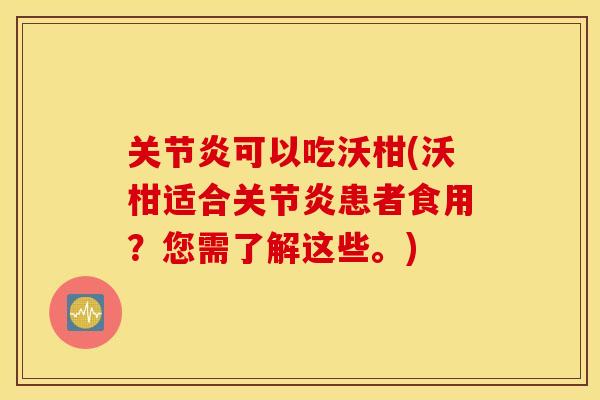 可以吃沃柑(沃柑适合患者食用?您需了解这些。) 可以吃沃柑(沃柑适合患者食用?您需了解这些。)