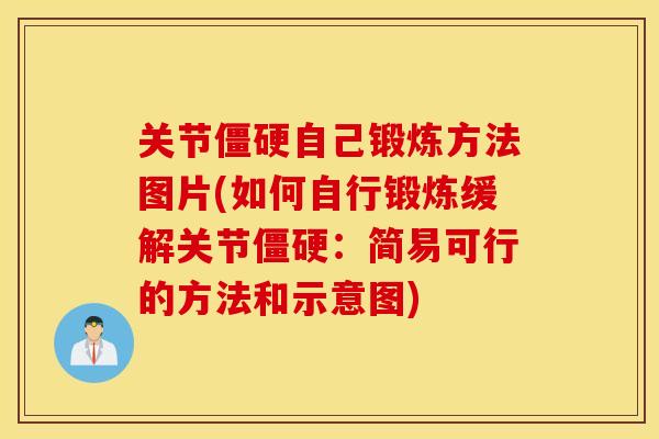 关节自己锻炼方法图片(如何自行锻炼缓解关节:简易可行的方法和示意图) 关节自己锻炼方法图片(如何自行锻炼缓解关节:简易可行的方法和示意图)