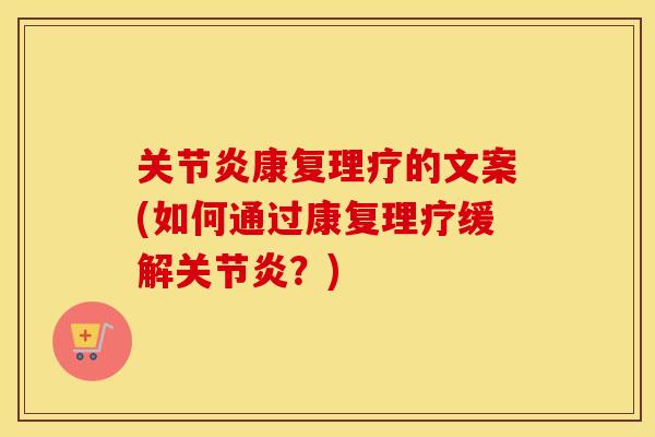 康复理疗的文案(如何通过康复理疗缓解?) 康复理疗的文案(如何通过康复理疗缓解?)