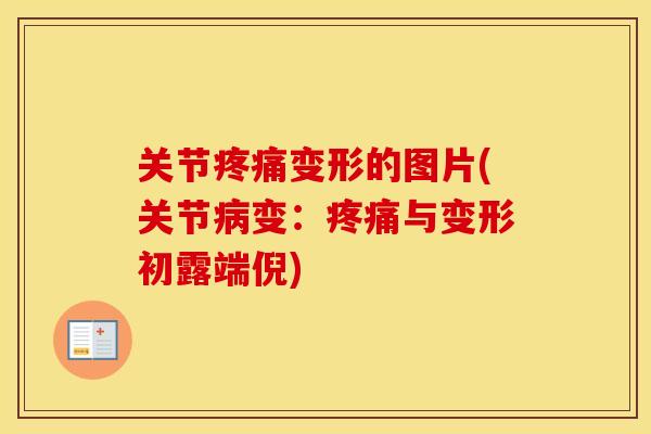 关节变形的图片(关节变：与变形初露端倪)