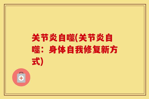 自噬(自噬:身体自我修复新方式) 自噬(自噬:身体自我修复新方式)