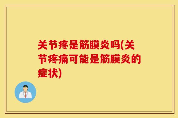 关节疼是筋膜炎吗(关节可能是筋膜炎的症状) 关节疼是筋膜炎吗(关节可能是筋膜炎的症状)