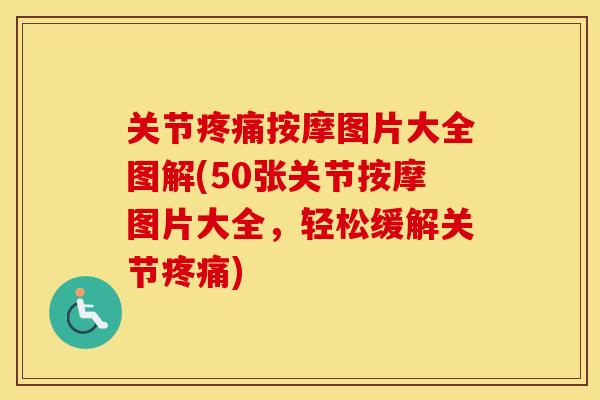 关节按摩图片大全图解(50张关节按摩图片大全,轻松缓解关节) 关节按摩图片大全图解(50张关节按摩图片大全,轻松缓解关节)