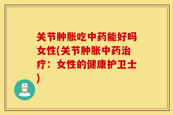关节吃能好吗女性(关节:女性的健康护卫士) 关节吃能好吗女性(关节:女性的健康护卫士)