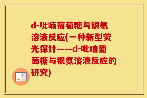 d-吡喃葡萄糖与银氨溶液反应(一种新型荧光探针——d-吡喃葡萄糖与银氨溶液反应的研究) d-吡喃葡萄糖与银氨溶液反应(一种新型荧光探针——d-吡喃葡萄糖与银氨溶液反应的研究)