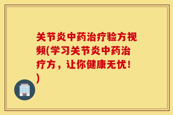 验方视频(学习方,让你健康无忧!) 验方视频(学习方,让你健康无忧!)