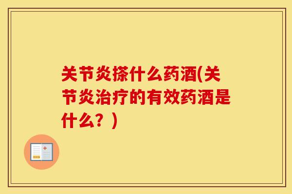 搽什么药酒(的有效药酒是什么?) 搽什么药酒(的有效药酒是什么?)