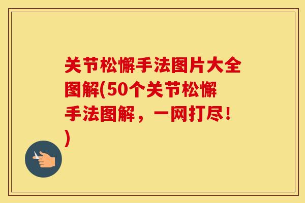 关节松懈手法图片大全图解(50个关节松懈手法图解,一网打尽!) 关节松懈手法图片大全图解(50个关节松懈手法图解,一网打尽!)