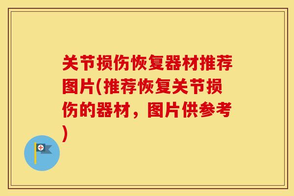 关节损伤恢复器材推荐图片(推荐恢复关节损伤的器材,图片供参考) 关节损伤恢复器材推荐图片(推荐恢复关节损伤的器材,图片供参考)