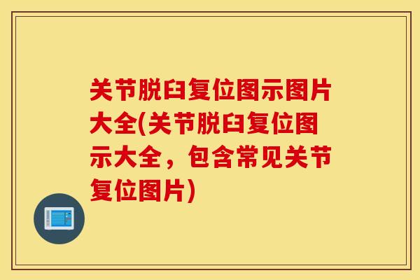 关节脱臼复位图示图片大全(关节脱臼复位图示大全,包含常见关节复位图片) 关节脱臼复位图示图片大全(关节脱臼复位图示大全,包含常见关节复位图片)