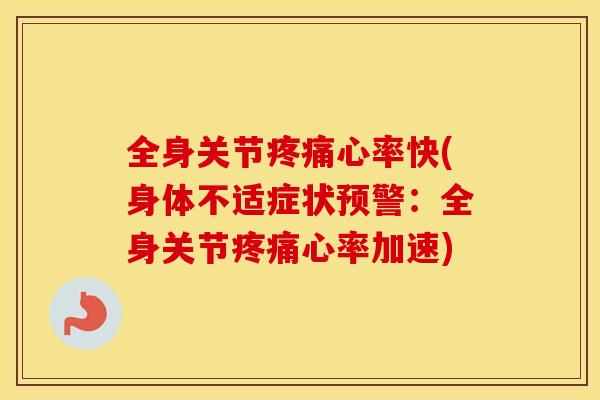 全身关节心率快(身体不适症状预警：全身关节心率加速)