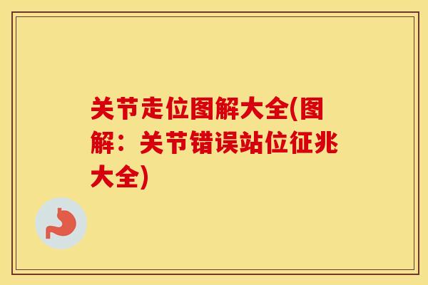 关节走位图解大全(图解：关节错误站位征兆大全)