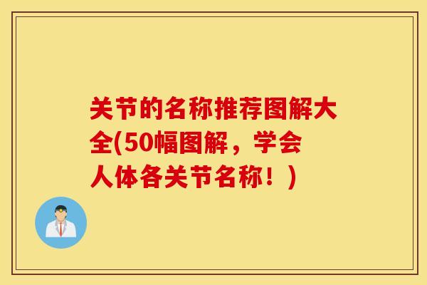 关节的名称推荐图解大全(50幅图解,学会人体各关节名称!) 关节的名称推荐图解大全(50幅图解,学会人体各关节名称!)