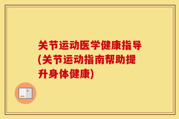 关节运动医学健康指导(关节运动指南帮助提升身体健康) 关节运动医学健康指导(关节运动指南帮助提升身体健康)