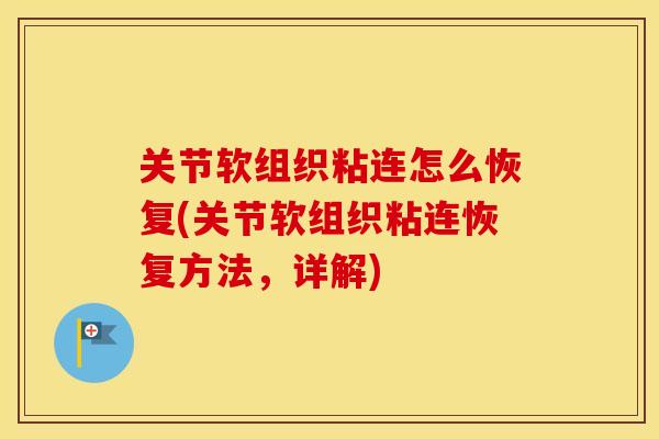 关节软组织粘连怎么恢复(关节软组织粘连恢复方法,详解) 关节软组织粘连怎么恢复(关节软组织粘连恢复方法,详解)