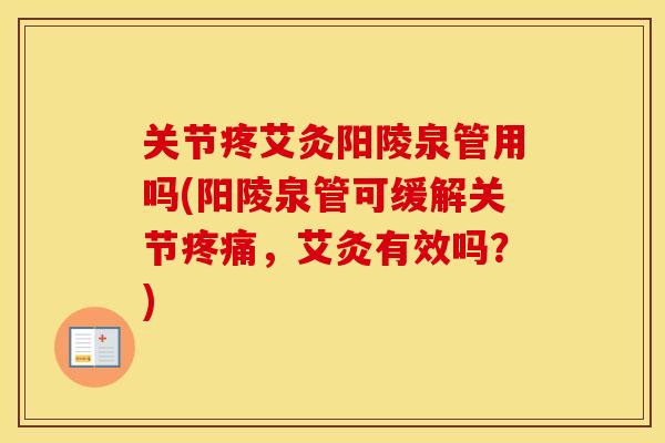 关节疼艾灸阳陵泉管用吗(阳陵泉管可缓解关节，艾灸有效吗？)