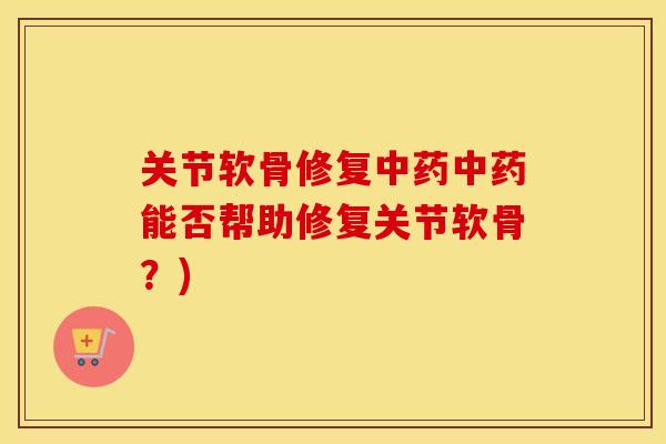 关节软骨修复能否帮助修复关节软骨？)